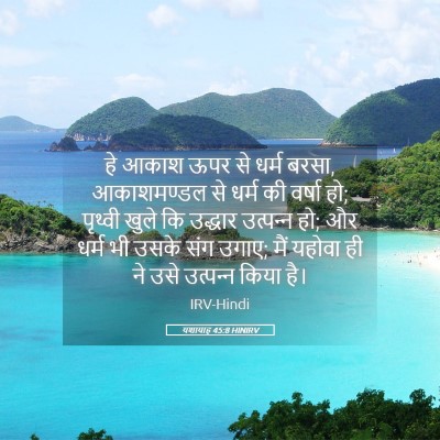 Picture 05 - यशायाह 45:8 HINIRV - हे आकाश ऊपर से धर्म - Bible Verse Picture