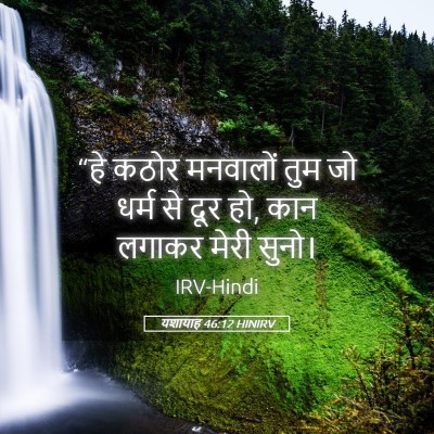 Picture 05 - यशायाह 46:12 HINIRV - “हे कठोर मनवालों - Bible Verse Picture