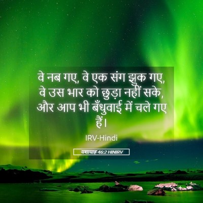 Picture 05 - यशायाह 46:2 HINIRV - वे नब गए, वे एक संग - Bible Verse Picture