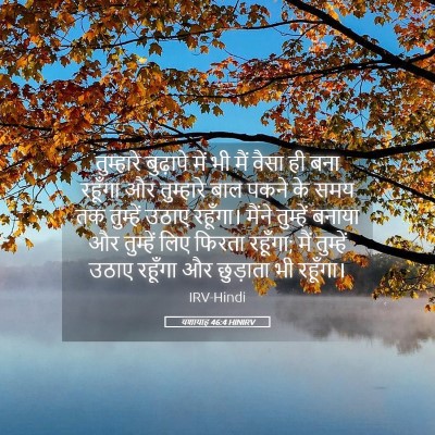 Picture 05 - यशायाह 46:4 HINIRV - तुम्हारे बुढ़ापे - Bible Verse Picture