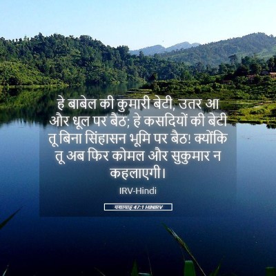 Picture 05 - यशायाह 47:1 HINIRV - हे बाबेल की कुमारी - Bible Verse Picture