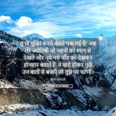 Picture 05 - यशायाह 47:13 HINIRV - तू तो युक्ति - Bible Verse Picture