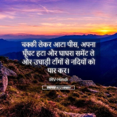 Picture 05 - यशायाह 47:2 HINIRV - चक्की लेकर आटा पीस, - Bible Verse Picture