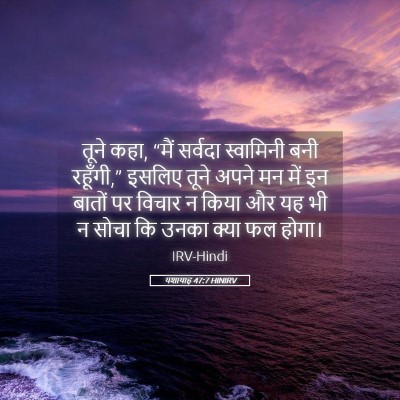 Picture 05 - यशायाह 47:7 HINIRV - तूने कहा, “मैं - Bible Verse Picture
