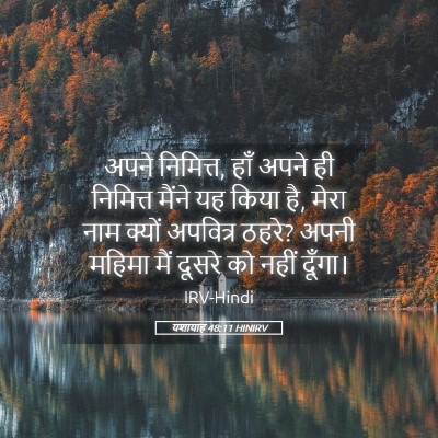 Picture 05 - यशायाह 48:11 HINIRV - अपने निमित्त, हाँ - Bible Verse Picture