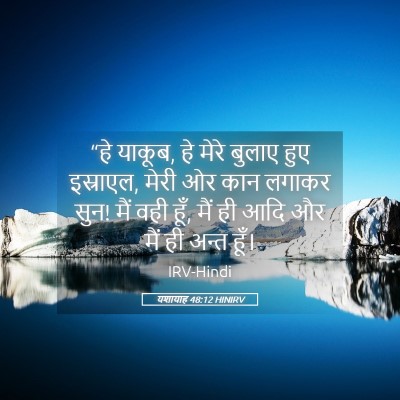 Picture 05 - यशायाह 48:12 HINIRV - “हे याकूब, हे मेरे - Bible Verse Picture