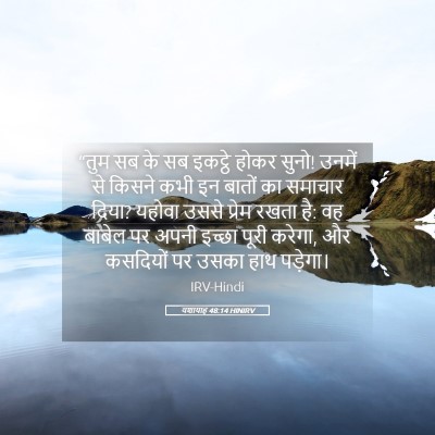 Picture 05 - यशायाह 48:14 HINIRV - “तुम सब के सब - Bible Verse Picture