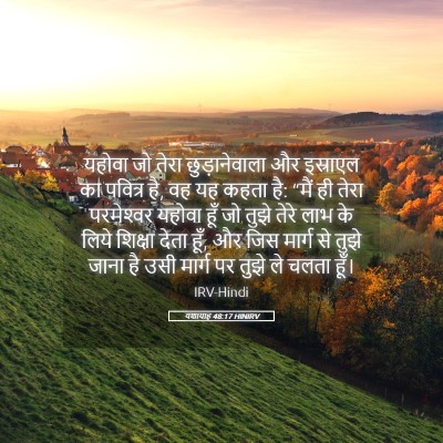 Picture 05 - यशायाह 48:17 HINIRV - यहोवा जो तेरा - Bible Verse Picture