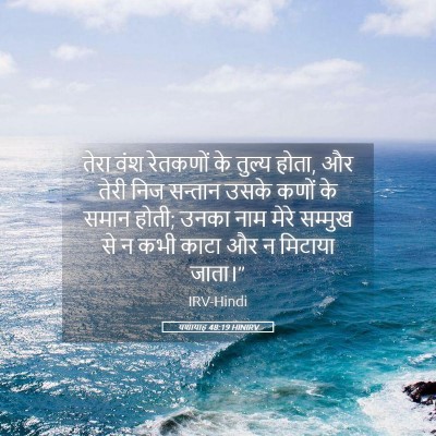 Picture 05 - यशायाह 48:19 HINIRV - तेरा वंश रेतकणों - Bible Verse Picture