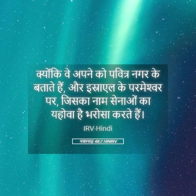 Picture 05 - यशायाह 48:2 HINIRV - क्योंकि वे अपने को - Bible Verse Picture