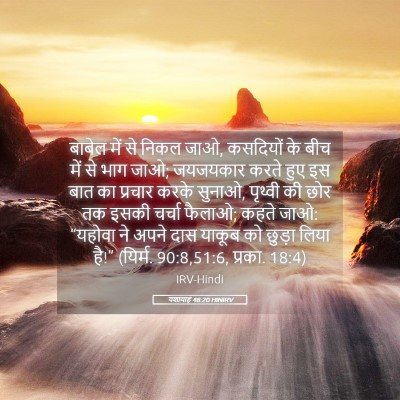 Picture 05 - यशायाह 48:20 HINIRV - बाबेल में से निकल - Bible Verse Picture