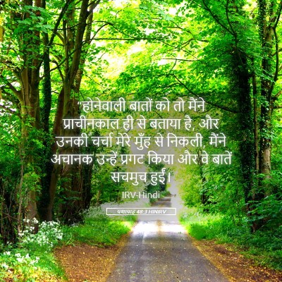 Picture 05 - यशायाह 48:3 HINIRV - “होनेवाली बातों - Bible Verse Picture