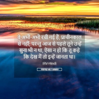 Picture 05 - यशायाह 48:7 HINIRV - वे अभी-अभी रची गई - Bible Verse Picture