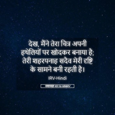Picture 05 - यशायाह 49:16 HINIRV - देख, मैंने तेरा - Bible Verse Picture