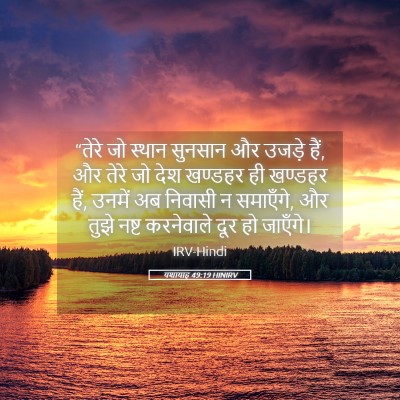 Picture 05 - यशायाह 49:19 HINIRV - “तेरे जो स्थान - Bible Verse Picture
