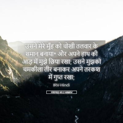 Picture 05 - यशायाह 49:2 HINIRV - उसने मेरे मुँह को - Bible Verse Picture