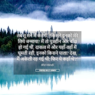 Picture 05 - यशायाह 49:21 HINIRV - तब तू मन में कहेगी, - Bible Verse Picture