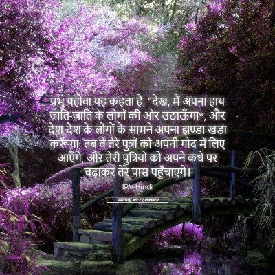 Picture 05 - यशायाह 49:22 HINIRV - प्रभु यहोवा यह - Bible Verse Picture