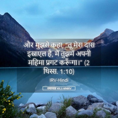 Picture 05 - यशायाह 49:3 HINIRV - और मुझसे कहा, “तू - Bible Verse Picture