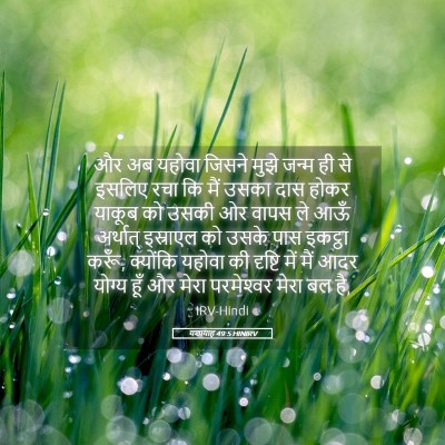 Picture 05 - यशायाह 49:5 HINIRV - और अब यहोवा जिसने - Bible Verse Picture