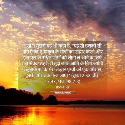 Picture 05 - यशायाह 49:6 HINIRV - उसी ने मुझसे यह भी - Bible Verse Picture