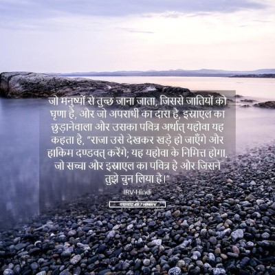 Picture 05 - यशायाह 49:7 HINIRV - जो मनुष्यों से - Bible Verse Picture