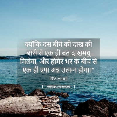 Picture 05 - यशायाह 5:10 HINIRV - क्योंकि दस बीघे की - Bible Verse Picture