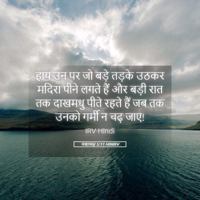 Picture 05 - यशायाह 5:11 HINIRV - हाय उन पर जो बड़े - Bible Verse Picture