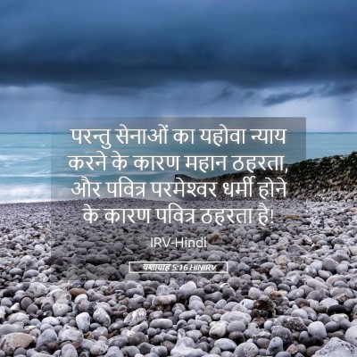 Picture 05 - यशायाह 5:16 HINIRV - परन्तु सेनाओं का - Bible Verse Picture