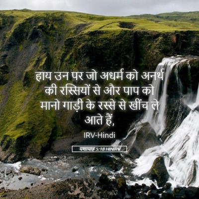 Picture 05 - यशायाह 5:18 HINIRV - हाय उन पर जो अधर्म - Bible Verse Picture