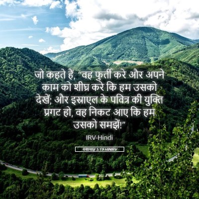 Picture 05 - यशायाह 5:19 HINIRV - जो कहते हैं, “वह - Bible Verse Picture