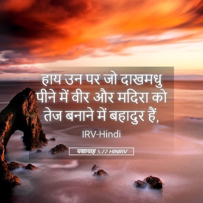 Picture 05 - यशायाह 5:22 HINIRV - हाय उन पर जो दाखमधु - Bible Verse Picture