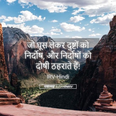 Picture 05 - यशायाह 5:23 HINIRV - जो घूस लेकर - Bible Verse Picture
