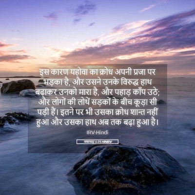 Picture 05 - यशायाह 5:25 HINIRV - इस कारण यहोवा का - Bible Verse Picture