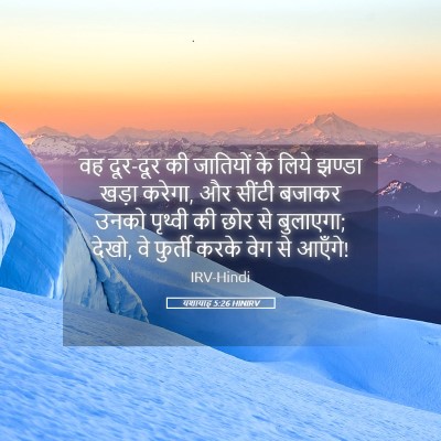 Picture 05 - यशायाह 5:26 HINIRV - वह दूर-दूर की - Bible Verse Picture