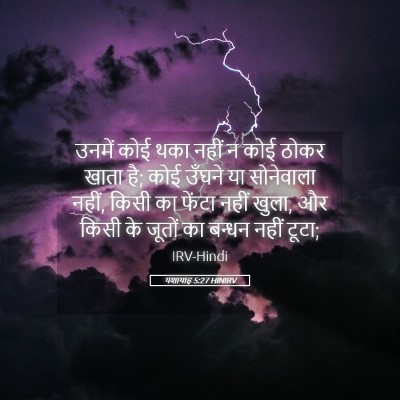 Picture 05 - यशायाह 5:27 HINIRV - उनमें कोई थका नहीं - Bible Verse Picture