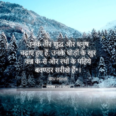 Picture 05 - यशायाह 5:28 HINIRV - उनके तीर शुद्ध और - Bible Verse Picture