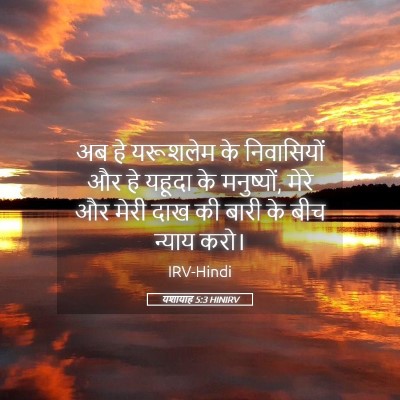 Picture 05 - यशायाह 5:3 HINIRV - अब हे यरूशलेम के - Bible Verse Picture