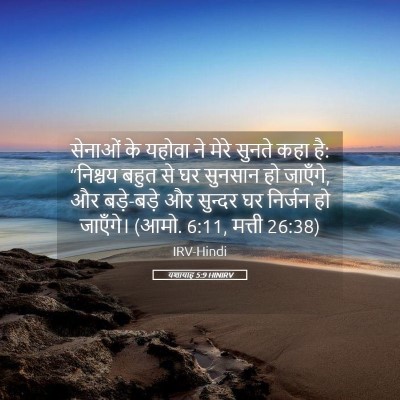 Picture 05 - यशायाह 5:9 HINIRV - सेनाओं के यहोवा ने - Bible Verse Picture