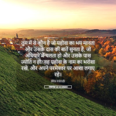 Picture 05 - यशायाह 50:10 HINIRV - तुम में से कौन है - Bible Verse Picture