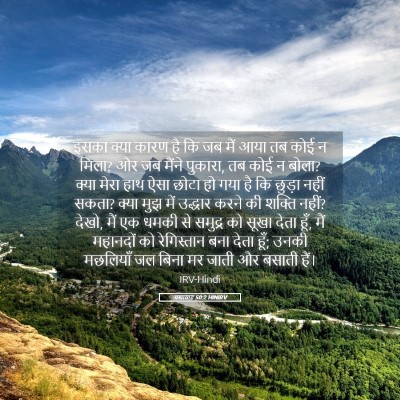 Picture 05 - यशायाह 50:2 HINIRV - इसका क्या कारण है - Bible Verse Picture