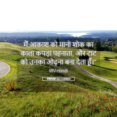 Picture 05 - यशायाह 50:3 HINIRV - मैं आकाश को मानो - Bible Verse Picture