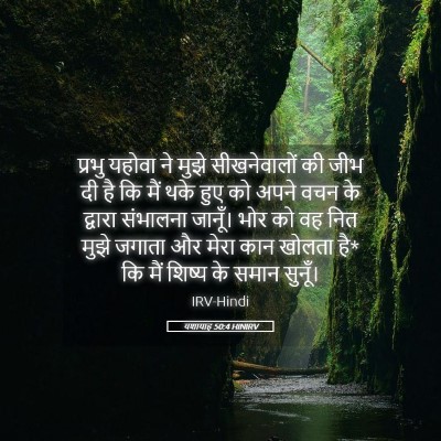 Picture 05 - यशायाह 50:4 HINIRV - प्रभु यहोवा ने - Bible Verse Picture