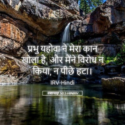 Picture 05 - यशायाह 50:5 HINIRV - प्रभु यहोवा ने - Bible Verse Picture