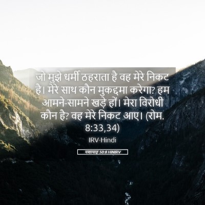 Picture 05 - यशायाह 50:8 HINIRV - जो मुझे धर्मी - Bible Verse Picture