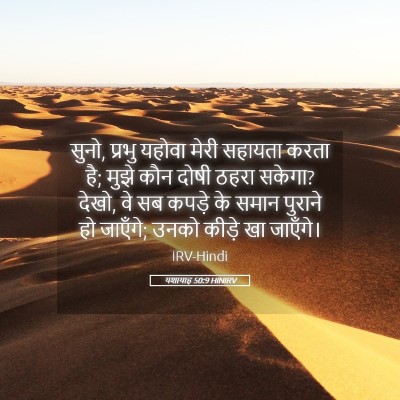 Picture 05 - यशायाह 50:9 HINIRV - सुनो, प्रभु यहोवा - Bible Verse Picture
