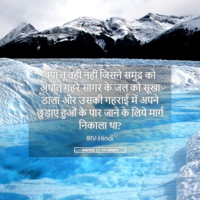 Picture 05 - यशायाह 51:10 HINIRV - क्या तू वही नहीं - Bible Verse Picture