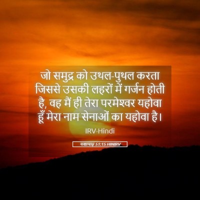 Picture 05 - यशायाह 51:15 HINIRV - जो समुद्र को - Bible Verse Picture