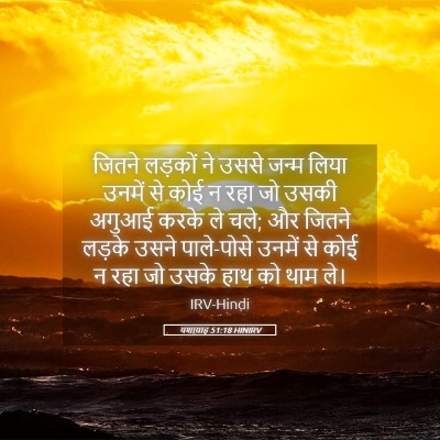 Picture 05 - यशायाह 51:18 HINIRV - जितने लड़कों ने - Bible Verse Picture