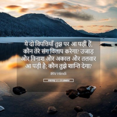 Picture 05 - यशायाह 51:19 HINIRV - ये दो विपत्तियाँ - Bible Verse Picture